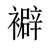 𧞃汉字