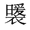 𧞈汉字