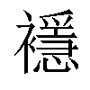 𧞎汉字