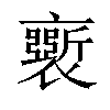 𧞗汉字