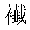 𧞬汉字