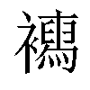 𧞳汉字
