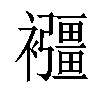𧟂汉字