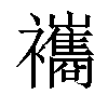 𧟃汉字