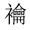 𧟇汉字