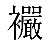 𧟓汉字