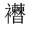 𧟔汉字
