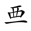 𧟡汉字