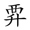 𧟨汉字