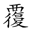 𧠃汉字