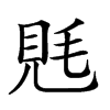 𧠑汉字