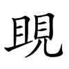 𧠢汉字