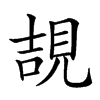 𧠯汉字