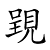 𧡈汉字