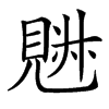 𧡉汉字
