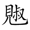 𧡕汉字