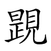 𧡰汉字