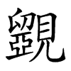 𧢗汉字