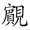 𧢘汉字