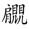 𧢞汉字