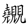 𧢬汉字