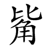 𧣅汉字