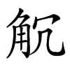 𧣍汉字