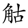 𧣗汉字