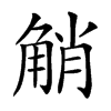 𧣪汉字