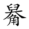 𧤑汉字