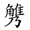 𧤪汉字