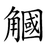 𧤯汉字