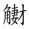 𧤳汉字