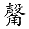 𧤴汉字