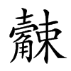 𧥆汉字