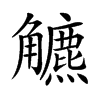 𧥍汉字