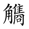 𧥏汉字