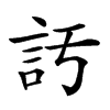 𧥦汉字