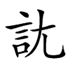 𧥩汉字