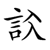 𧦁汉字