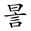 𧦊汉字