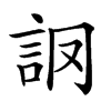 𧦘汉字