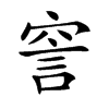 𧦱汉字