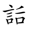 𧦶汉字