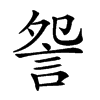 𧧁汉字