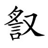 𧧙汉字