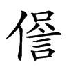 𧧹汉字