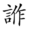 𧧻汉字
