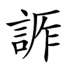 𧨊汉字