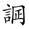 𧨋汉字